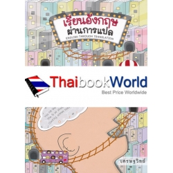 เรียนอังกฤษผ่านการแปล : English Through Translation