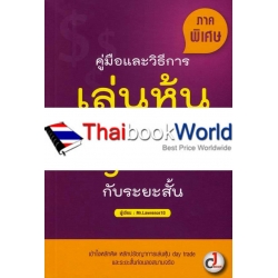 คู่มือและวิธีการเล่นหุ้นแบบ Day Trade กับระยะสั้น ภาคพิเศษ