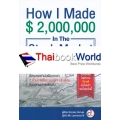 ผมทำเงิน 2 ล้านในตลาดหุ้นได้อย่างไร : How I Made $2,000,000 in the Stock Market