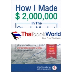 ผมทำเงิน 2 ล้านในตลาดหุ้นได้อย่างไร : How I Made $2,000,000 in the Stock Market