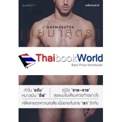 เกย์มาสูตรา : GAYMASUTRA