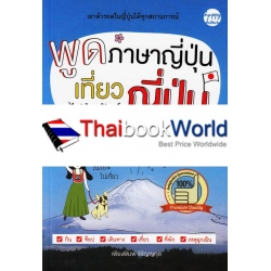 พูดภาษาญี่ปุ่น เที่ยวญี่ปุ่นไม่ง้อทัวร์ 