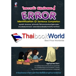 ไขความลับพิชิตข้อสอบ : Error Identification & Sentence Completion