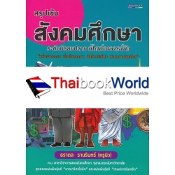 สรุปเข้มสังคมศึกษาระดับมัธยมปลาย สไตล์อาจารย์นิว