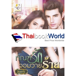 ทัณฑ์รักจอมวายร้าย