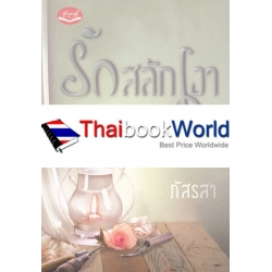 รักสลักเงา