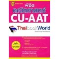 พิชิตคณิตศาสตร์ CU-AAT (Math Section)