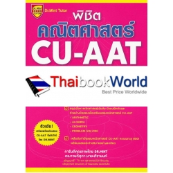 พิชิตคณิตศาสตร์ CU-AAT (Math Section)