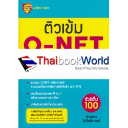 ติวเข้ม O-NET ม.6 คณิตศาสตร์