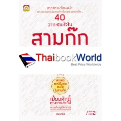 40 วาทะชนะใจในสามก๊ก