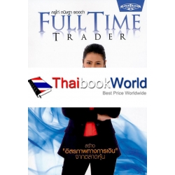 Full Time Trader สร้าง 'อิสรภาพทางการเงิน' จากตลาดหุ้น