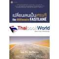 เปลี่ยนเลนเป็นเศรษฐี : The Millionaire Fastlane