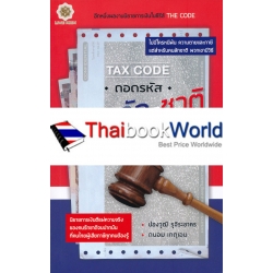 TAX CODE : ถอดรหัส คน-ลัก-ชาติ