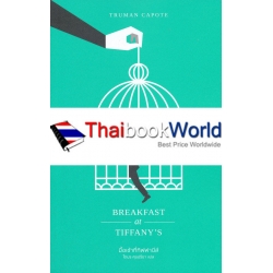 มื้อเช้าที่ทิฟฟานีส์ : Breakfast at Tiffany's