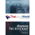 ต้องรอด : The Revenant (A Novel of Revenge)