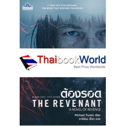 ต้องรอด : The Revenant (A Novel of Revenge)