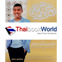 The Golden Brain : เมื่อความคิดคือสมบัติอันล้ำค่า