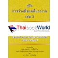 คู่มือการร่างฟ้องคดีแรงงาน เล่ม 3