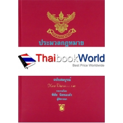 ประมวลกฎหมายแพ่งและพาณิชย์ บรรพ 1-6 ประมวลกฎหมายอาญา (ปกแข็ง)