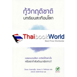 กู้วิกฤติชาติ บทเรียนสะเทือนโลก : Why Nations Fail