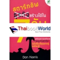 สตาร์ทอัพสร้างได้ใน 7 วัน : เตรียมความพร้อมสู่โลกธุรกิจสมัยใหม่ ไม่ใช่เรื่องที่คุณควรรู้ แต่ต้องรู้!