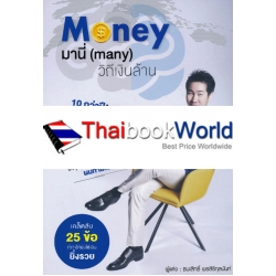 Money มานี่ (many) วิถีเงินล้าน