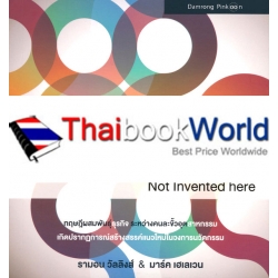 นวัตกรรมธุรกิจข้ามสายพันธุ์ : Not Invented here (Cross-Industry Innovation)