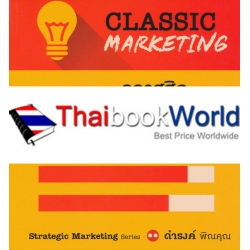 การตลาดคลาสสิก : Classic Marketing