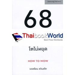 68 ไอเดีย...ว้าว สร้างองค์กรฮีโร่ โตไม่หยุด