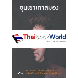 ขุนเขาเกาสมอง