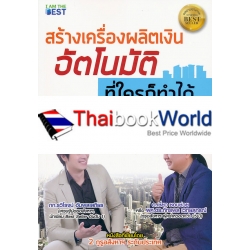 สร้างเครื่องผลิตเงินอัตโนมัติ ที่ใครก็ทำได้