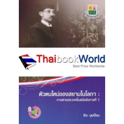 ตัวตนใหม่ของสยามในโลกา: การต่างประเทศในสมัยรัชกาลที่ 7