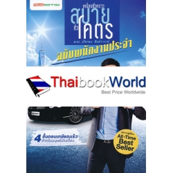 เหนื่อยชั่วคราว สบายชั่วโคตร ฉบับพนักงานประจำ