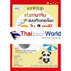 เก่งภาษาจีนแบบก้าวกระโดดใน 9 นาที เล่ม 1 +MP3