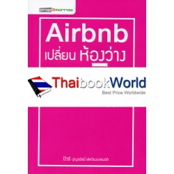 Airbnb 'เปลี่ยนห้องว่างให้ทำเงิน'