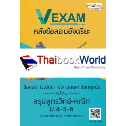 VEXAM คลังข้อสอบอัจฉริยะ