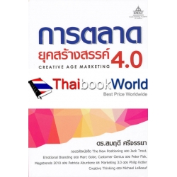 การตลาดยุคสร้างสรรค์ 4.0 : Creative Age Marketing