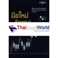 มือใหม่หัดเทรดหุ้น : Stock Trading for Beginners