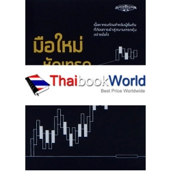 มือใหม่หัดเทรดหุ้น : Stock Trading for Beginners