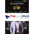 ปั้นพอร์ทให้โตด้วย DW