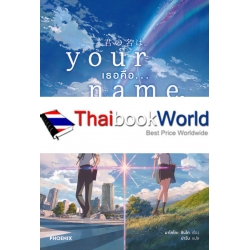 Your Name. เธอคือ...