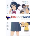 Your Name. เธอคือ Earthbound 