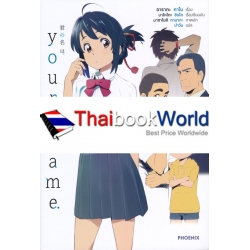 Your Name. เธอคือ Earthbound 