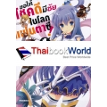 การ์ตูน ขอให้โชคดีมีชัยในโลกแฟนตาซี เล่ม 1