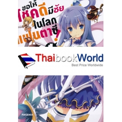 การ์ตูน ขอให้โชคดีมีชัยในโลกแฟนตาซี เล่ม 1