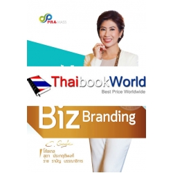 Biz Branding ปั้นคุณให้เป็นตัวจริง สไตล์นักธุรกิจหญิงพันล้าน