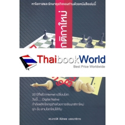 ธุรกิจกติกาใหม่ : Disrupting Business