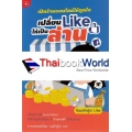 เปิดร้านออนไลน์ให้ถูกใจ เปลี่ยน Like ให้เป็นล้าน