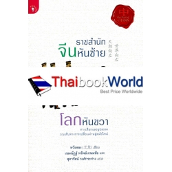 ราชสำนักจีนหันซ้าย โลกหันขวา