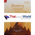 สิ้นแสงฉาน (ฉบับปรับปรุง) : Twilight Over Burma (My Life as a Shan Princess)